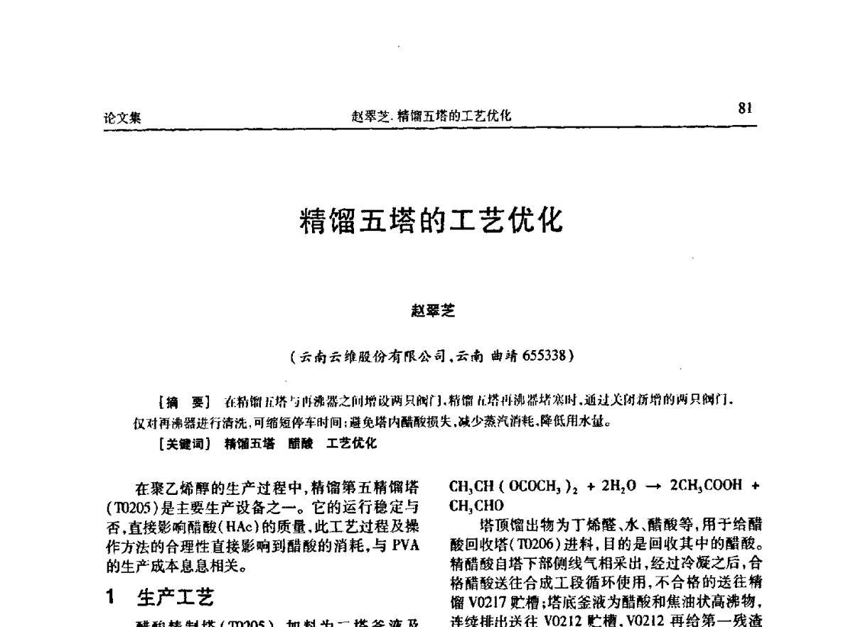 精馏五塔的工艺优化 - 《维纶通讯》编委会第二十六次会议暨学术技术交流会