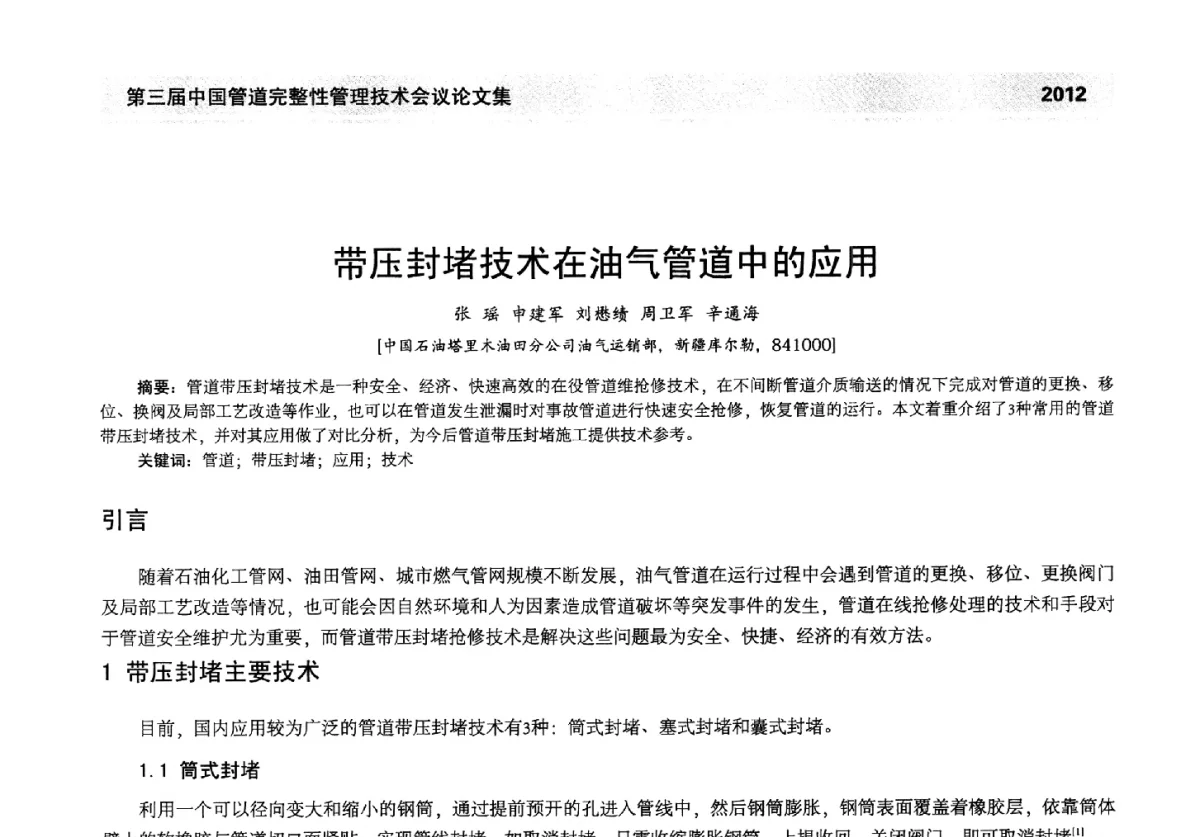 带压封堵技术在油气管道中的应用 - 第三届中国管道完整性管理技术会议