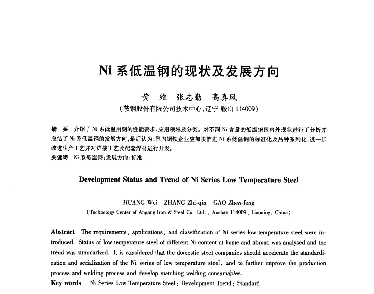Ni系低温钢的现状及发展方向 - 2012年全国轧钢生产技术会