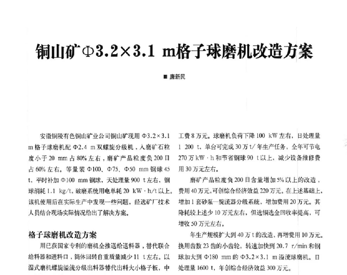 铜山矿Φ3.23.1 m格子球磨机改造方案 - 2012中国矿业装备耐磨材料技术发展及应用论坛