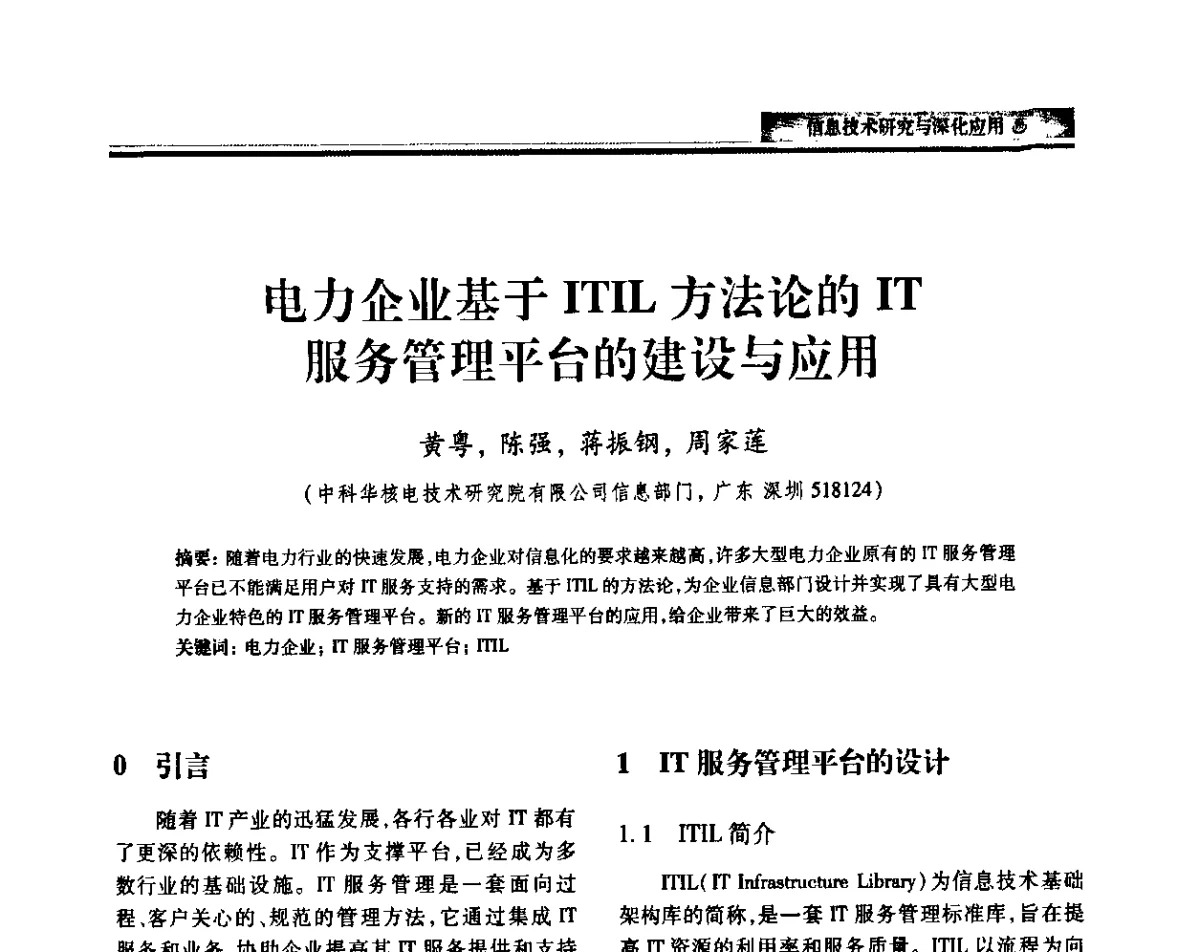 电力企业基于ITIL方法论的IT服务管理平台的建设与应用 - 中国电机工程学会2011电力信息化年会