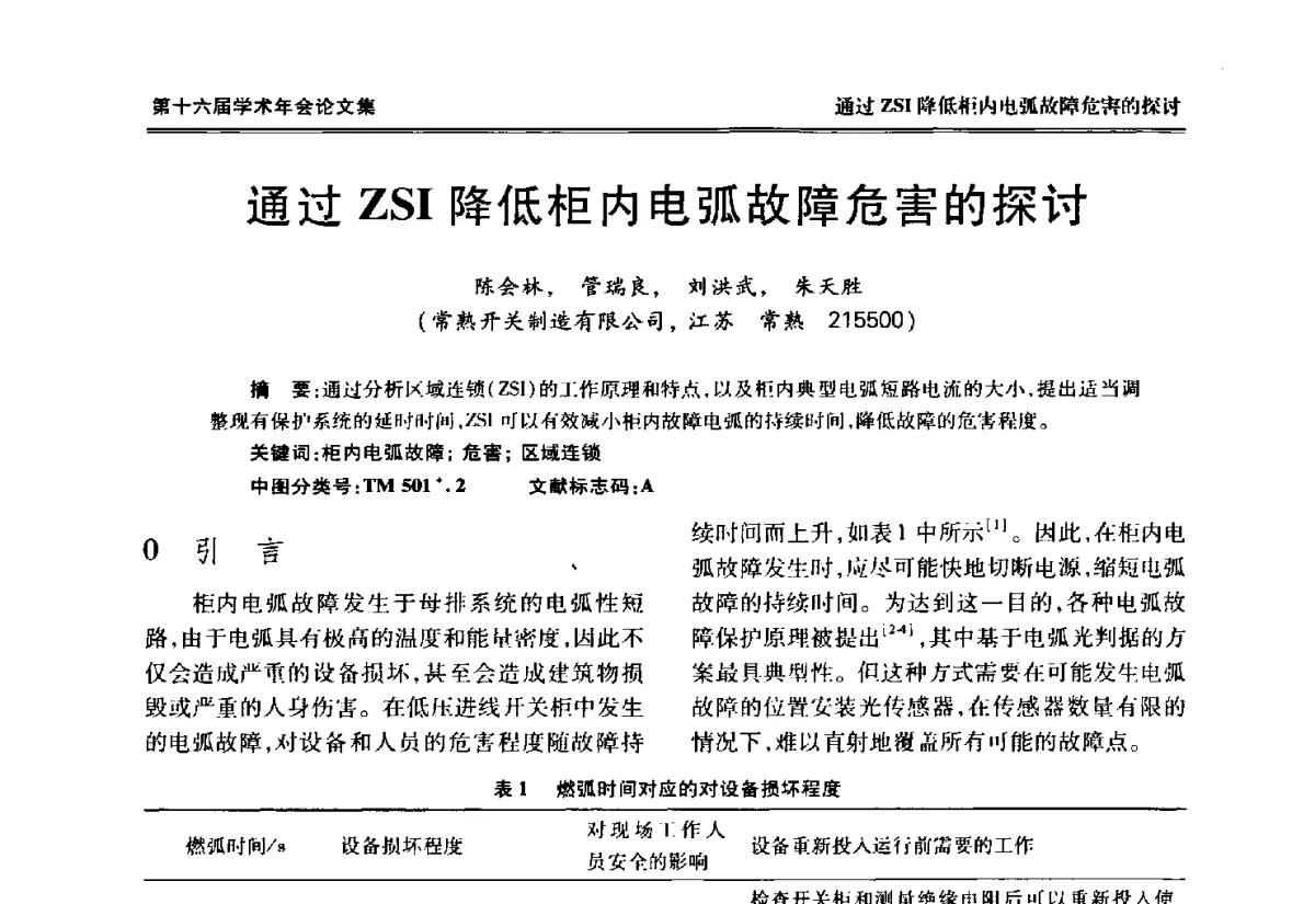 通过ZSI降低柜内电弧故障危害的探讨 - 中国电工技术学会低压电器专业委员会第十六届学术年会