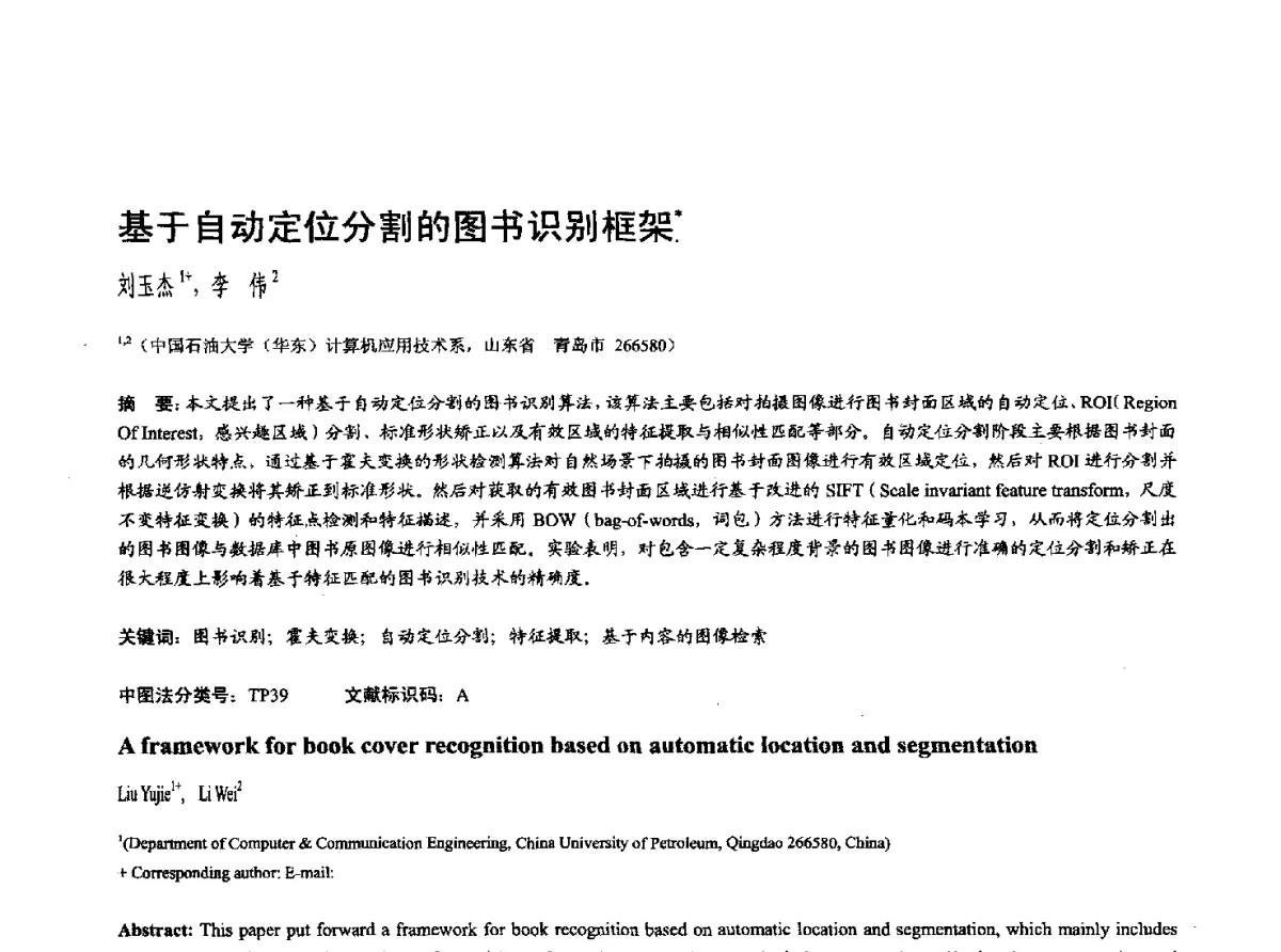 基于自动定位分割的图书识别框架 - 第十七届全国计算机辅助设计与图形学学术会议(CAD_CG’ 2012)暨第九届全国智能CAD与数字娱乐学术会议(CID’ 2012)