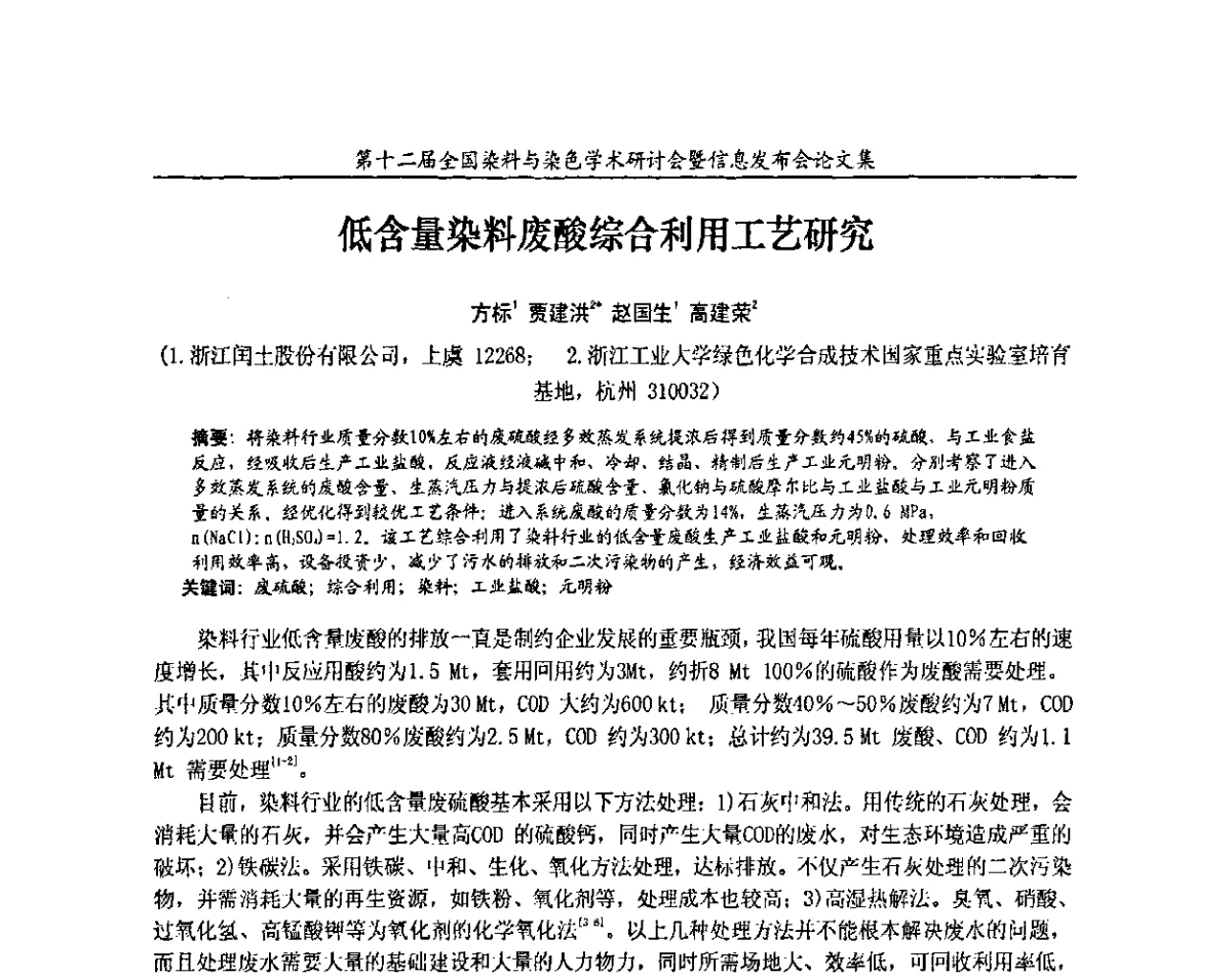 低含量染料废酸综合利用工艺研究 - 第十二届全国染料与染色学术研讨会暨信息发布会