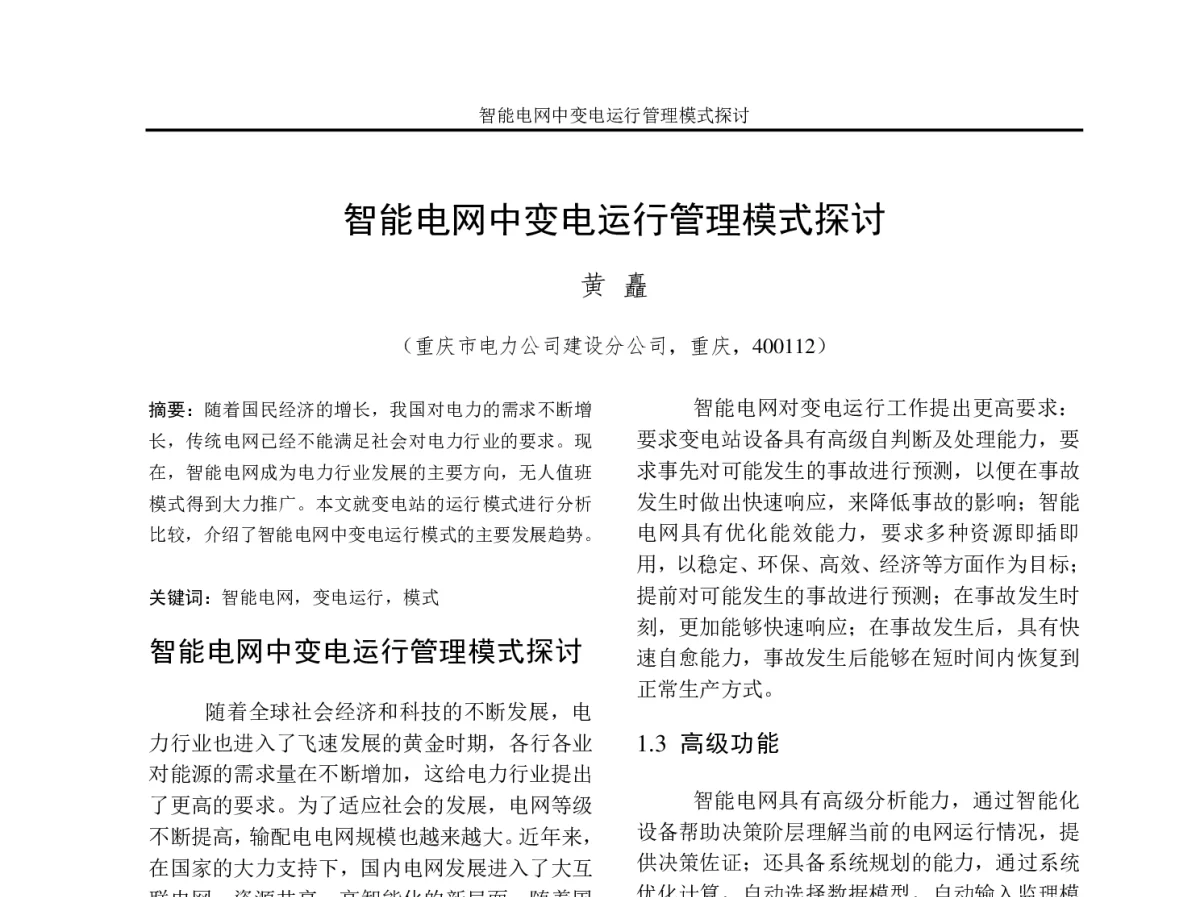 智能电网中变电运行管理模式探讨 - 2012年重庆市电机工程学会学术会议