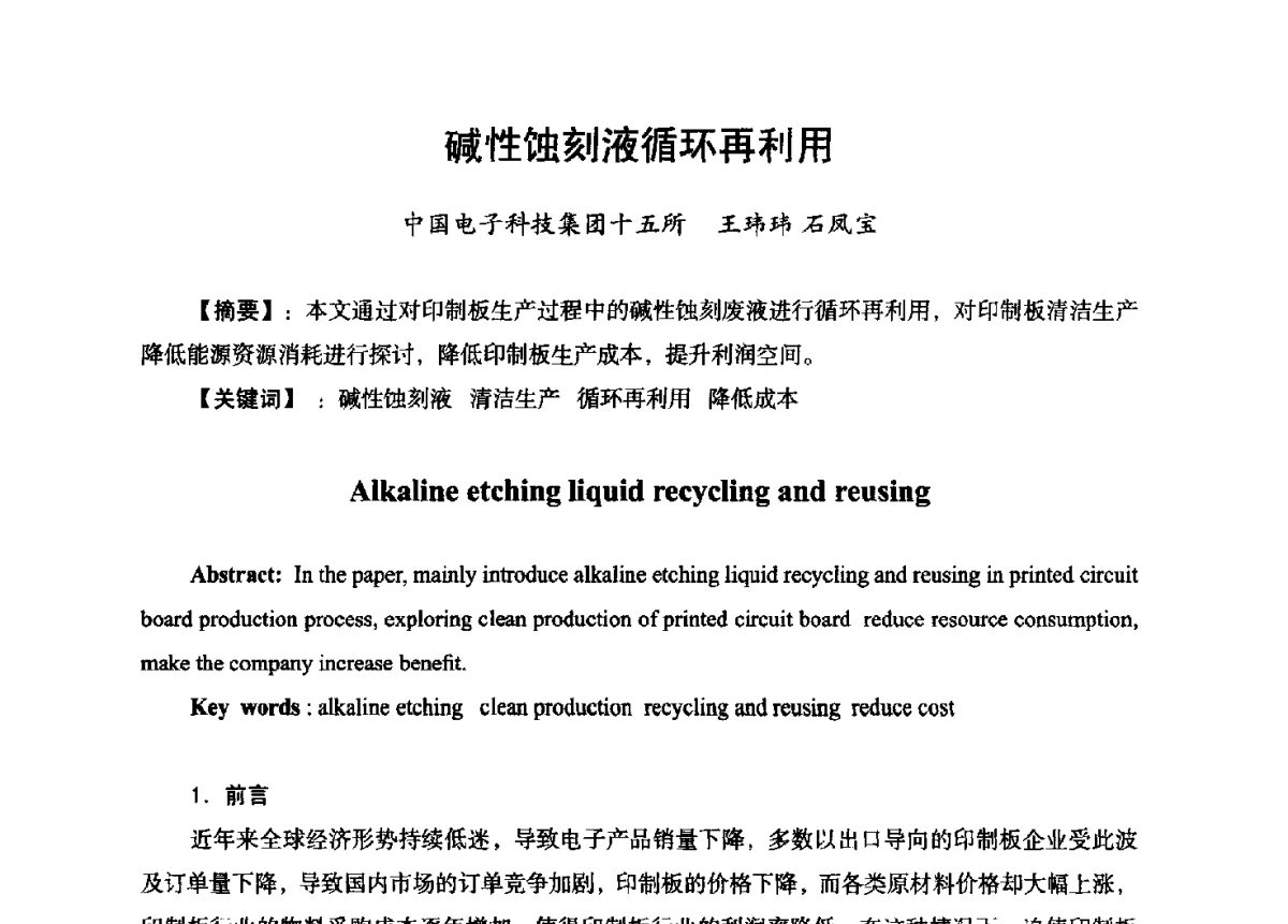 碱性蚀刻液循环再利用 - 第九届全国印制电路学术年会