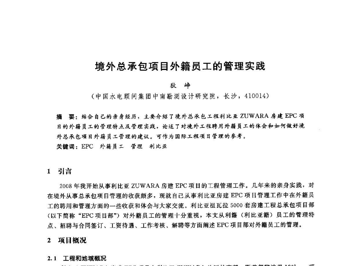 境外总承包项目外籍员工的管理实践 - 中国水电工程顾问集团公司2012年青年管理论坛