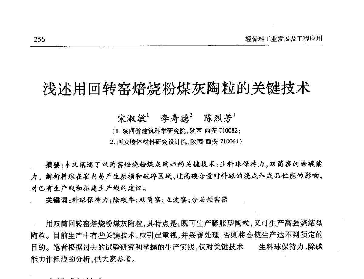 浅述用回转窑焙烧粉煤灰陶粒的关键技术 - 第十一届全国轻骨料及轻骨料混凝土学术讨论会暨第五届海峡两岸轻骨料混凝土产制与应用技术研讨会