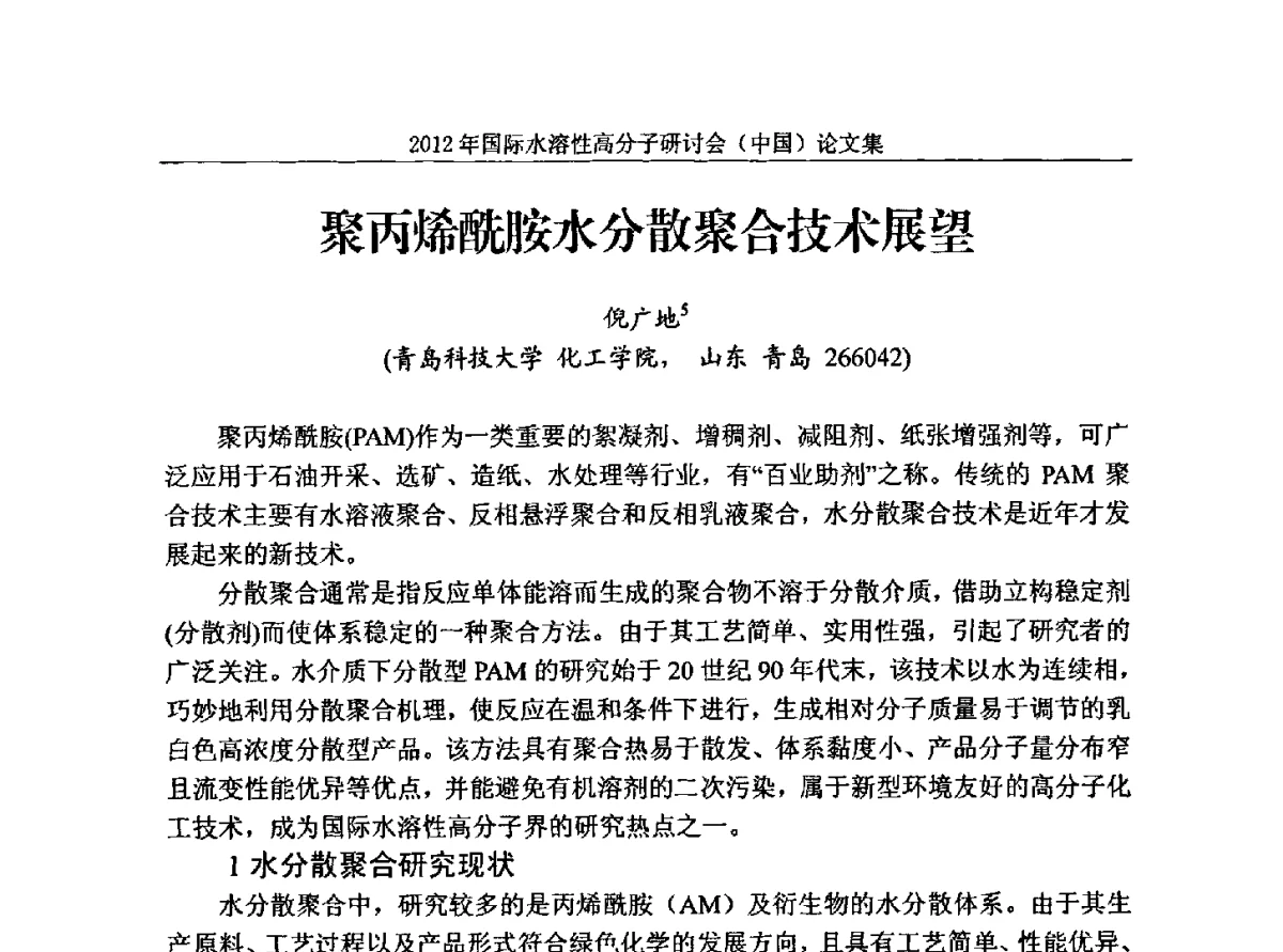 聚丙烯酰胺水分散聚合技术展望 - 2012年国际水溶性高分子研讨会(中国)暨全国功能高分子行业委员会2012年会