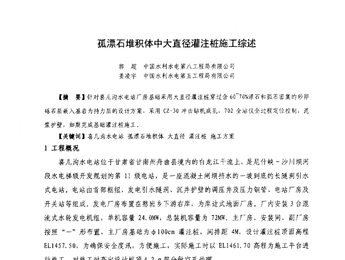 孤漂石堆积体中大直径灌注桩施工综述 - 2012年大体量 高难度土木工程技术质量成果研讨会