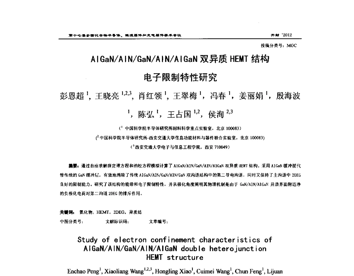 AlGaN_AlN_GaN_AlN_AlGaN双异质HEMT结构电子限制特性研究 - 第十七届全国化合物半导体材料微波器件和光电器件学术会议