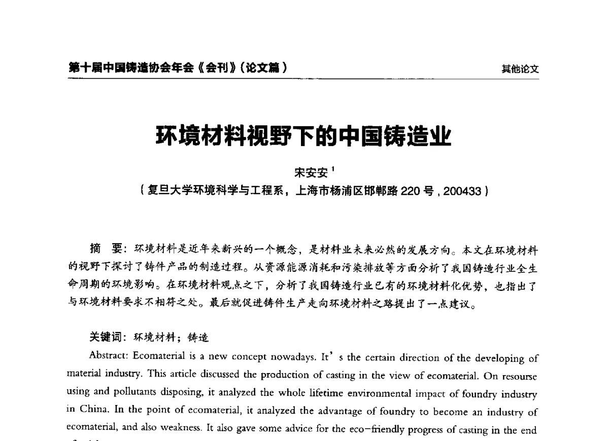 环境材料视野下的中国铸造业 - 第十届中国铸造协会年会