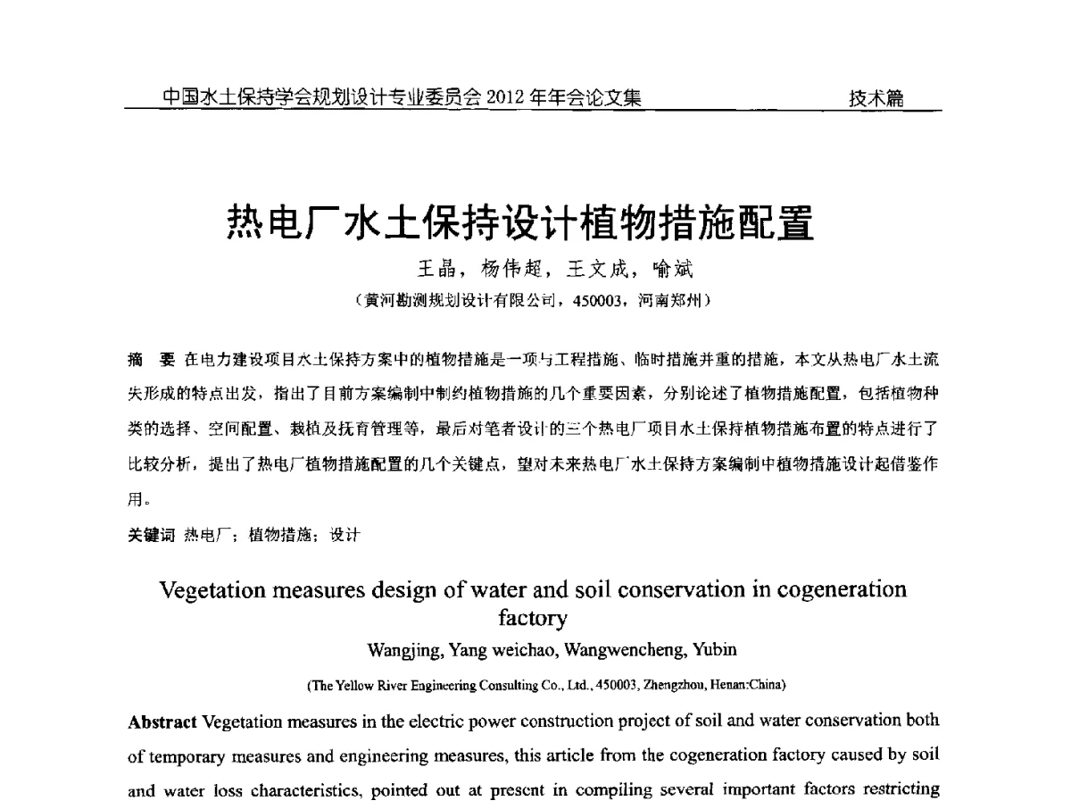 热电厂水土保持设计植物措施配置 - 中国水土保持学会规划设计专业委员会2012年年会