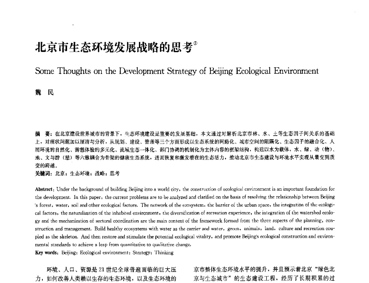 北京市生态环境发展战略的思考 - 中国风景园林学会2012年会