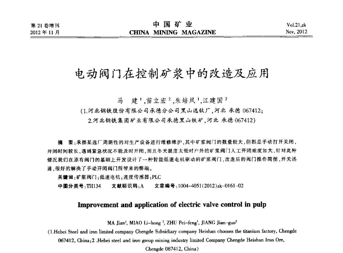 电动阀门在控制矿浆中的改造及应用 - 2012年全国选矿科学技术高峰论坛