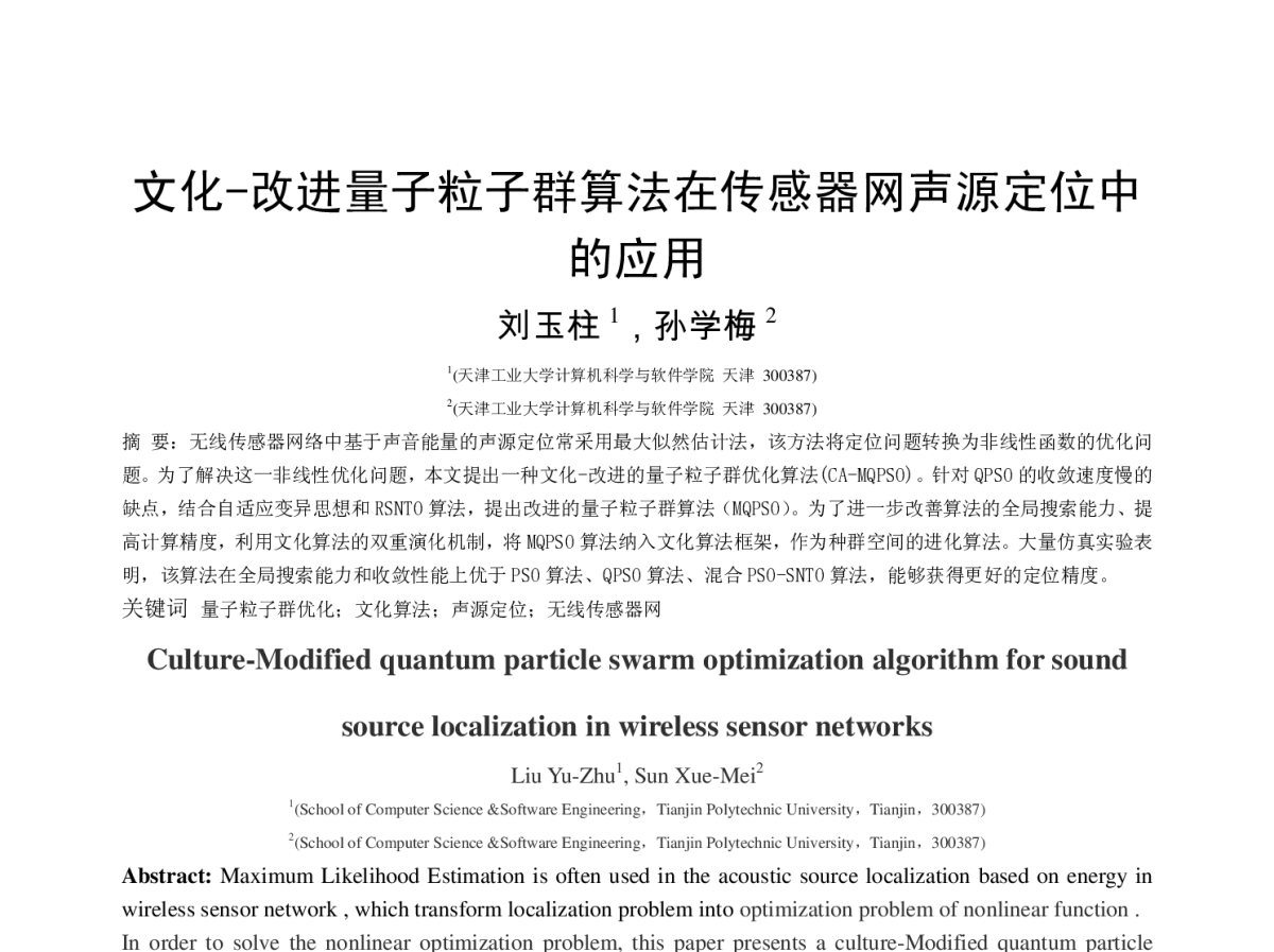 文化-改进量子粒子群算法在传感器网声源定位中的应用 - 2012年第三届中国计算机学会服务计算学术会议
