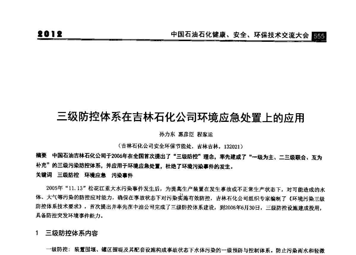 三级防控体系在吉林石化公司环境应急处置上的应用 - 2012中国石油石化健康、安全、环保技术交流大会