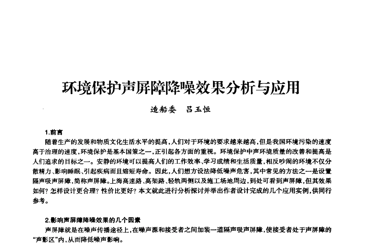 环境保护声屏障降噪效果分析与应用 - 上海市老科学技术工作者协会第十届学术年会
