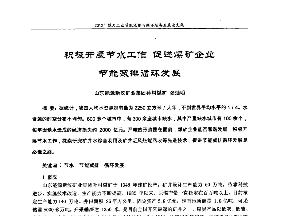 积极开展节水工作促进煤矿企业节能减排循环发展 - 2012’煤炭工业节能减排与循环经济发展论坛