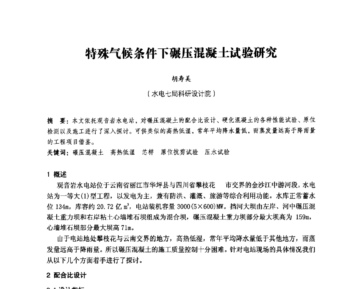 特殊气候条件下碾压混凝土试验研究 - 中国水力发电工程学会、中国水利学会2012年度碾压混凝土筑坝技术交流研讨会