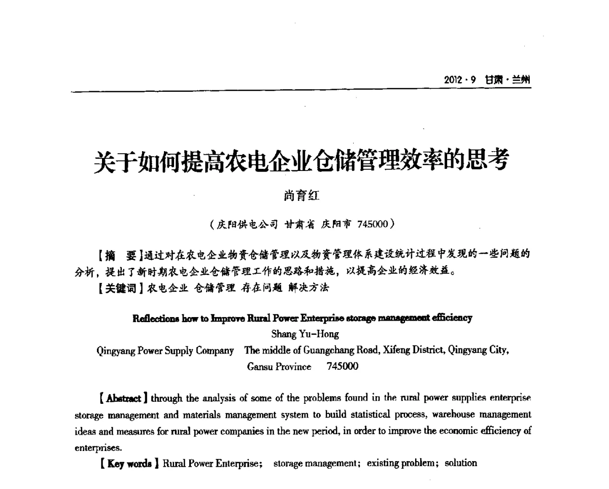 关于如何提高农电企业仓储管理效率的思考 - 甘肃省电机工程学会2012年学术年会