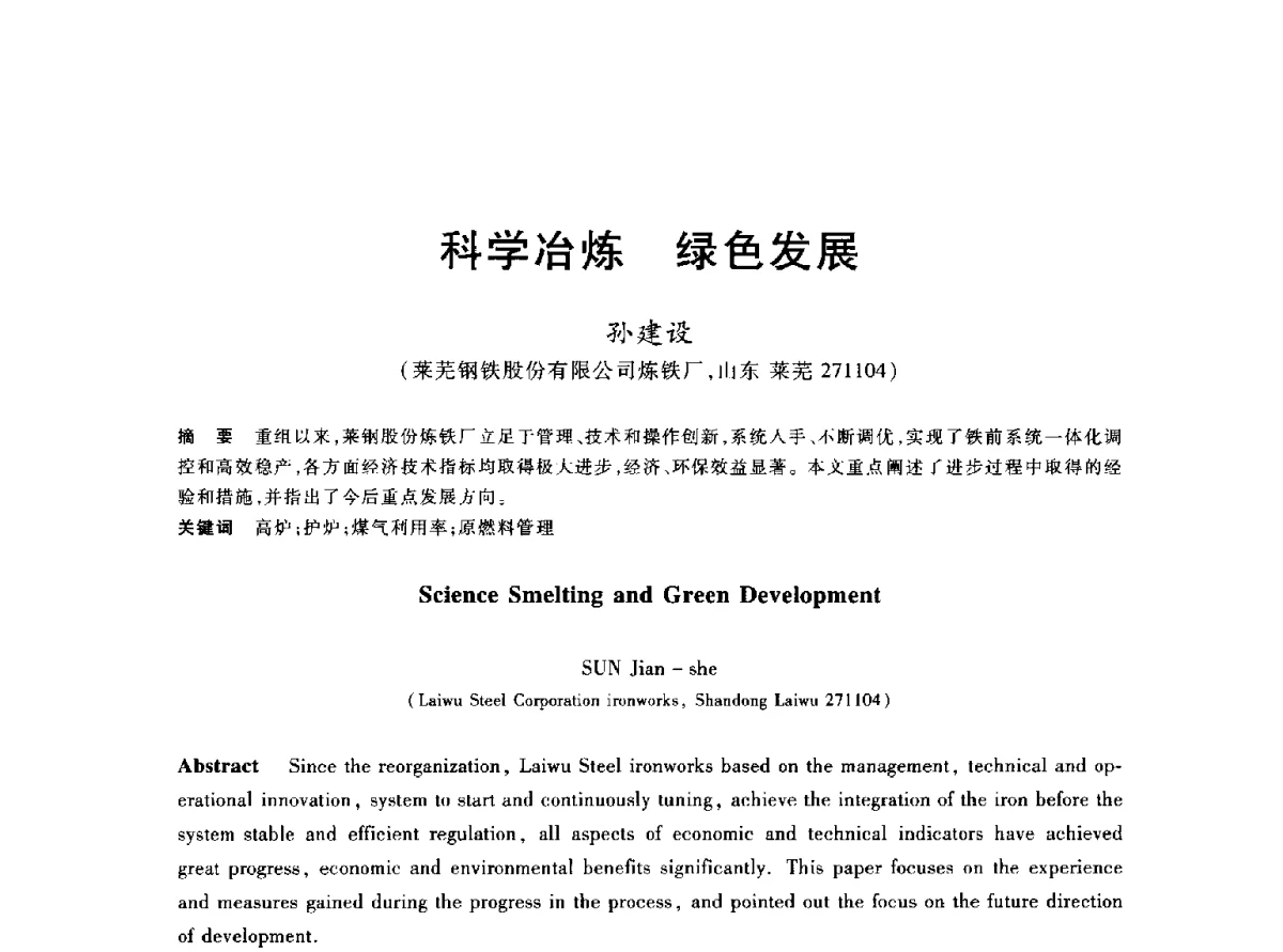 科学冶炼绿色发展 - 2012年全国炼铁生产技术会议暨炼铁学术年会