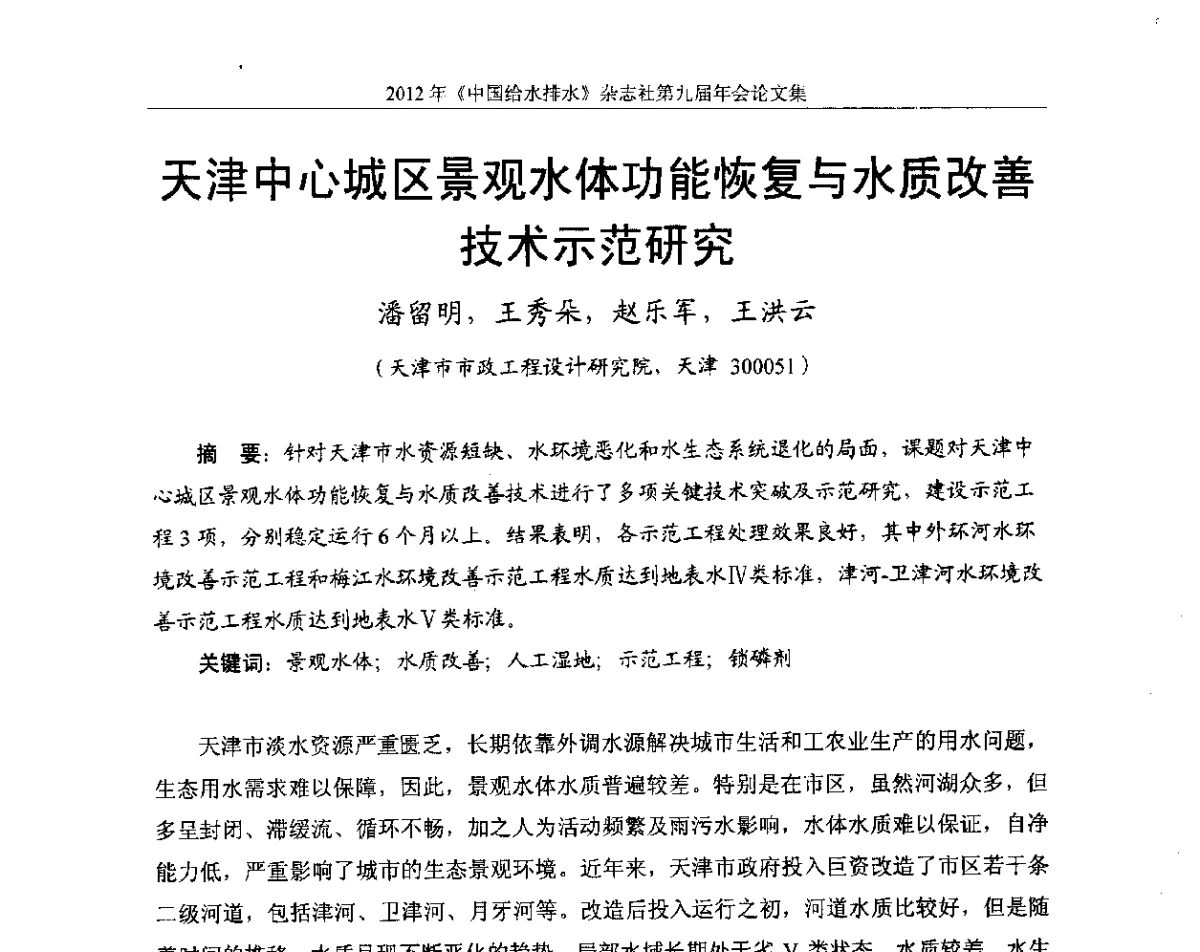 天津中心城区景观水体功能恢复与水质改善技术示范研究 - 2012《中国给水排水》杂志社第九届年会