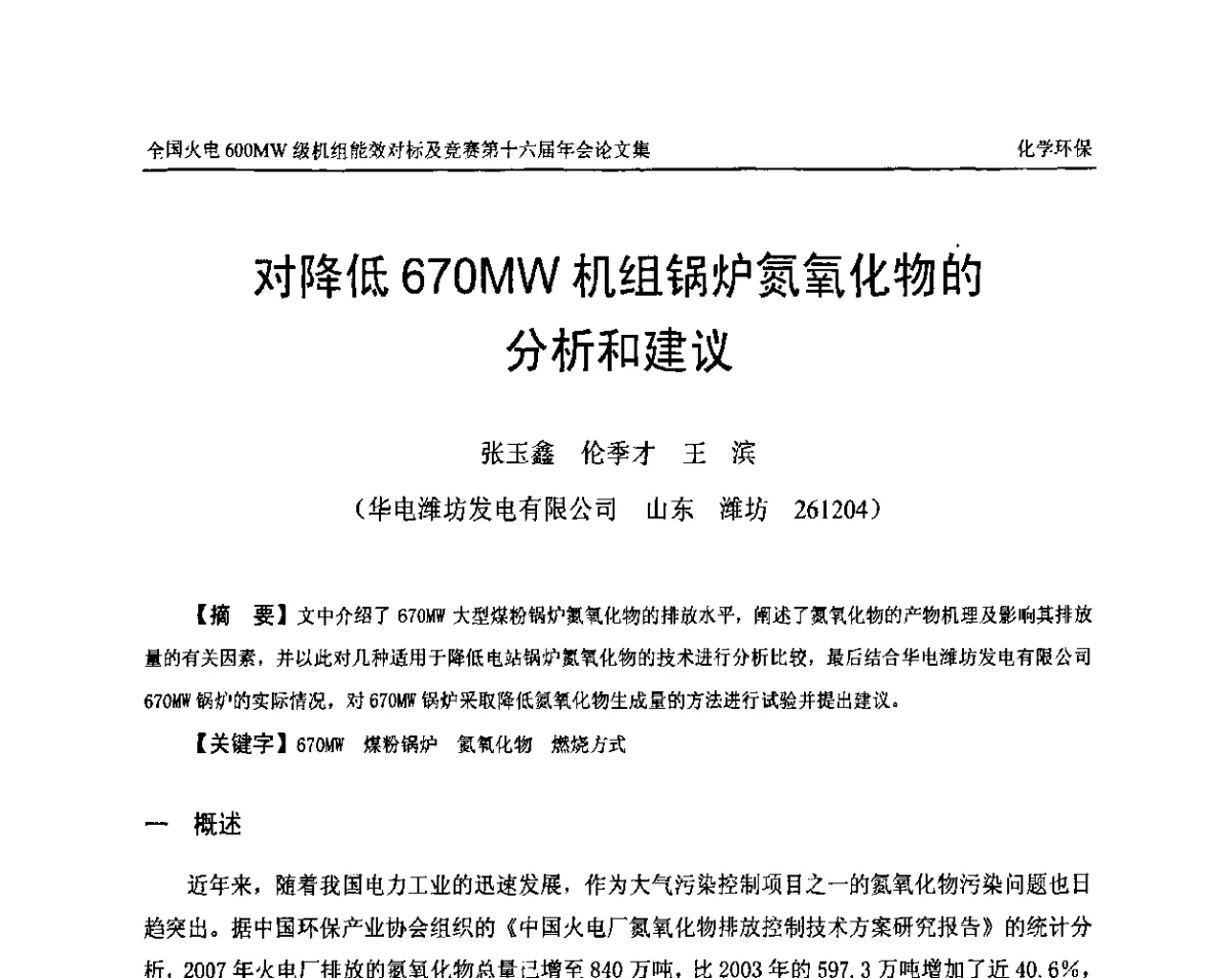 对降低670MW机组锅炉氮氧化物的分析和建议 - 全国火电600MW级机组能效对标及竞赛第十六届年会