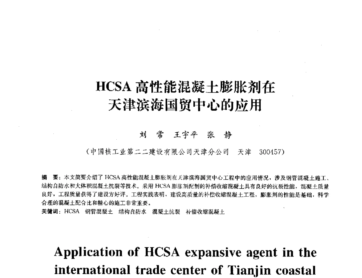 HCSA高性能混凝土膨胀剂在天津滨海国贸中心的应用 - 中国工程建设标准化协会建筑防水专业委员会换届会议暨2012全国工程防水技术交流会