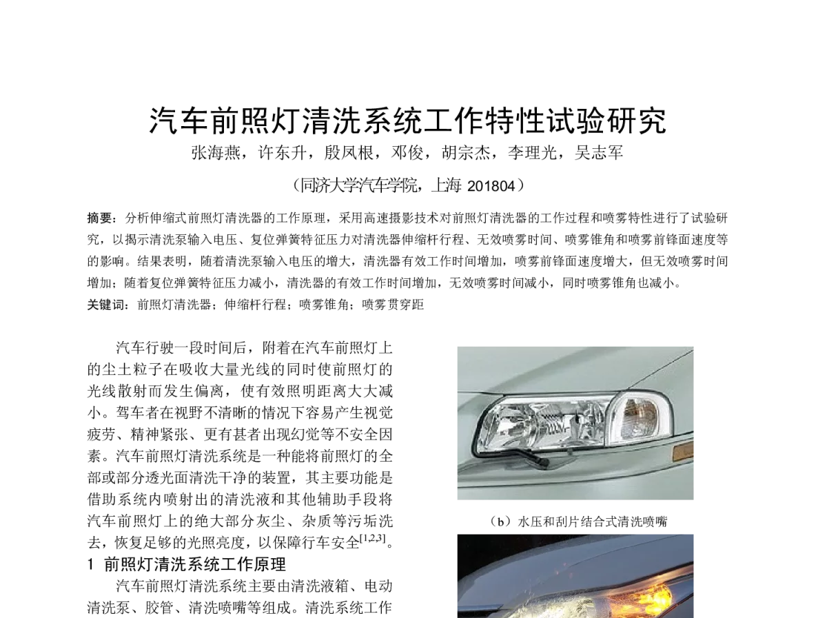 汽车前照灯清洗系统工作特性试验研究 - 中国内燃机学会燃烧节能净化分会2012年度学术年会