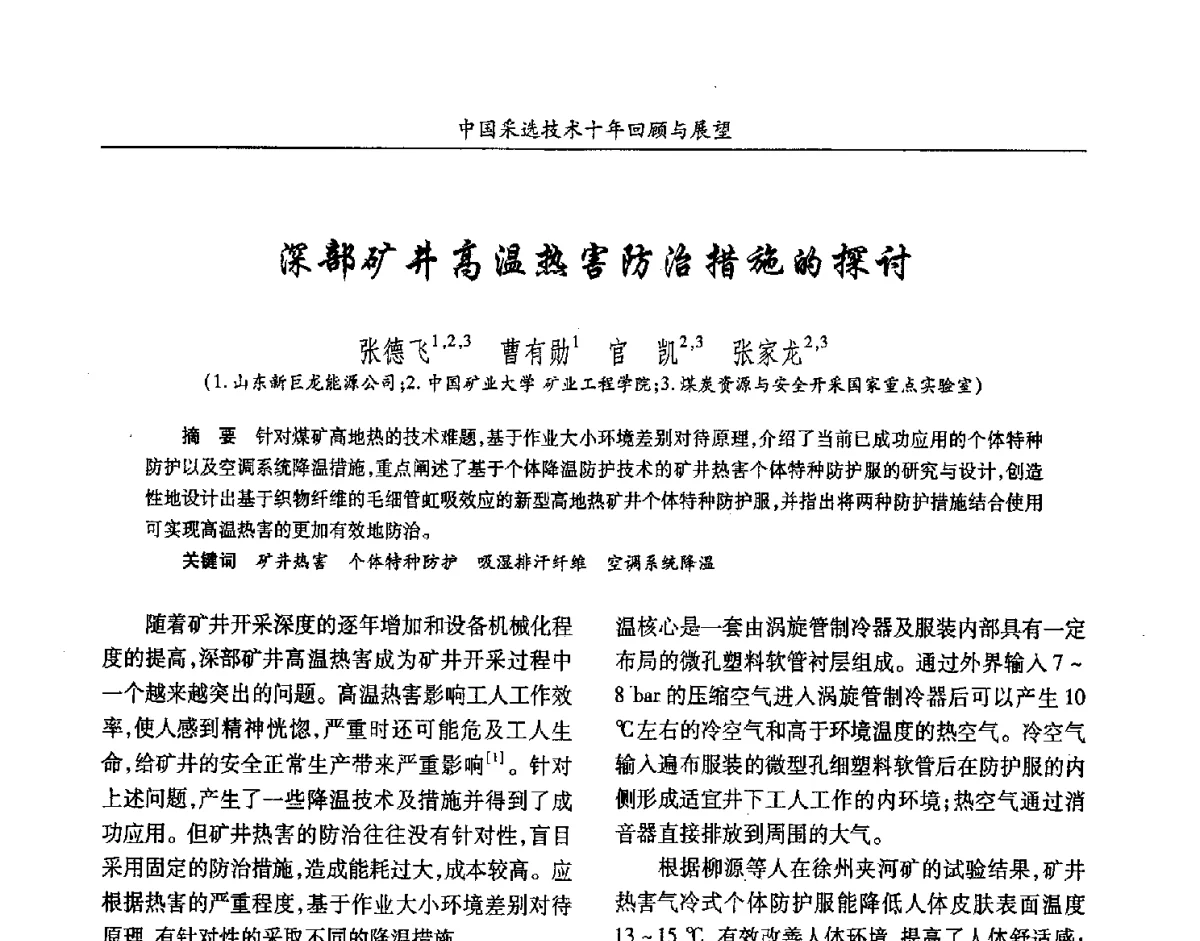 深部矿井高温热害防治措施的探讨 - 2012中国矿业科技大会
