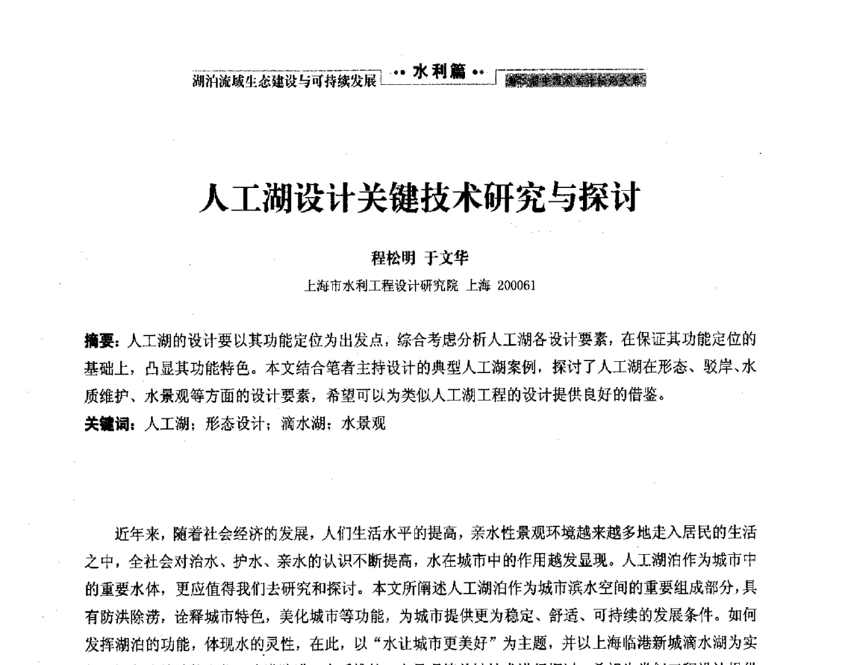 人工湖设计关键技术研究与探讨 - 第二届中国湖泊论坛