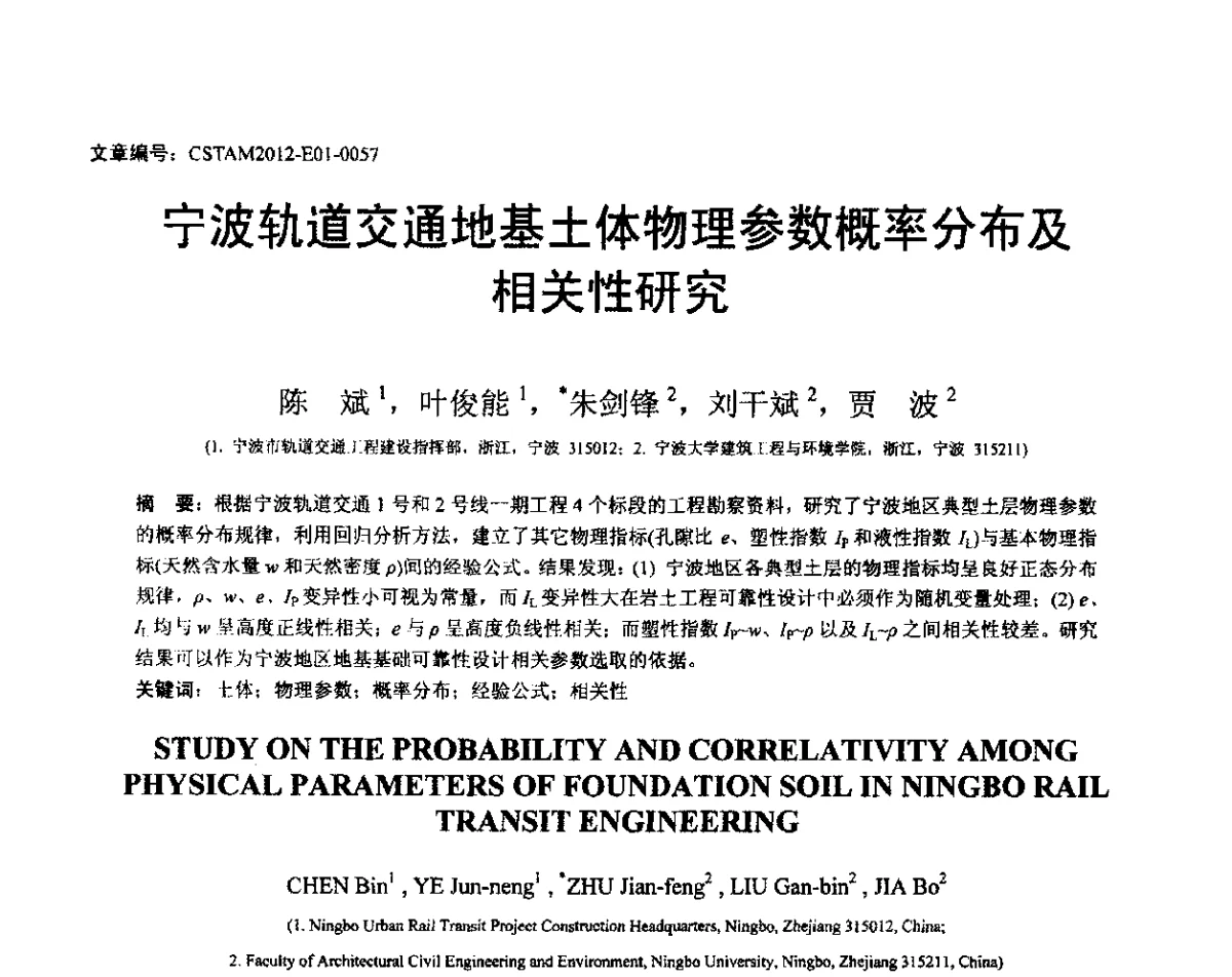 宁波轨道交通地基土体物理参数概率分布及相关性研究 - 第21届全国结构工程学术会议