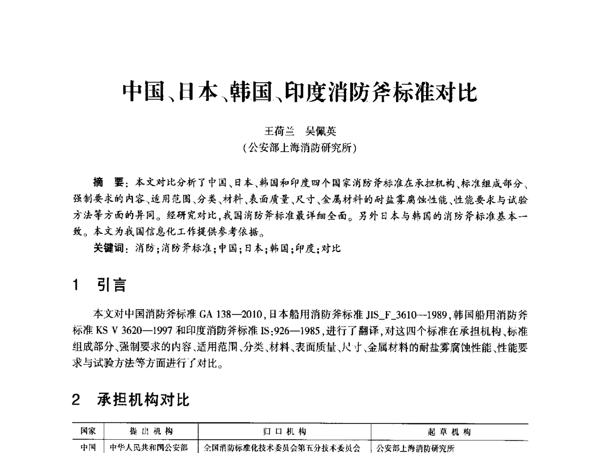 中国、日本、韩国、印度消防斧标准对比 - 中国消防协会消防设备专业委员会2011年年会暨学术交流会