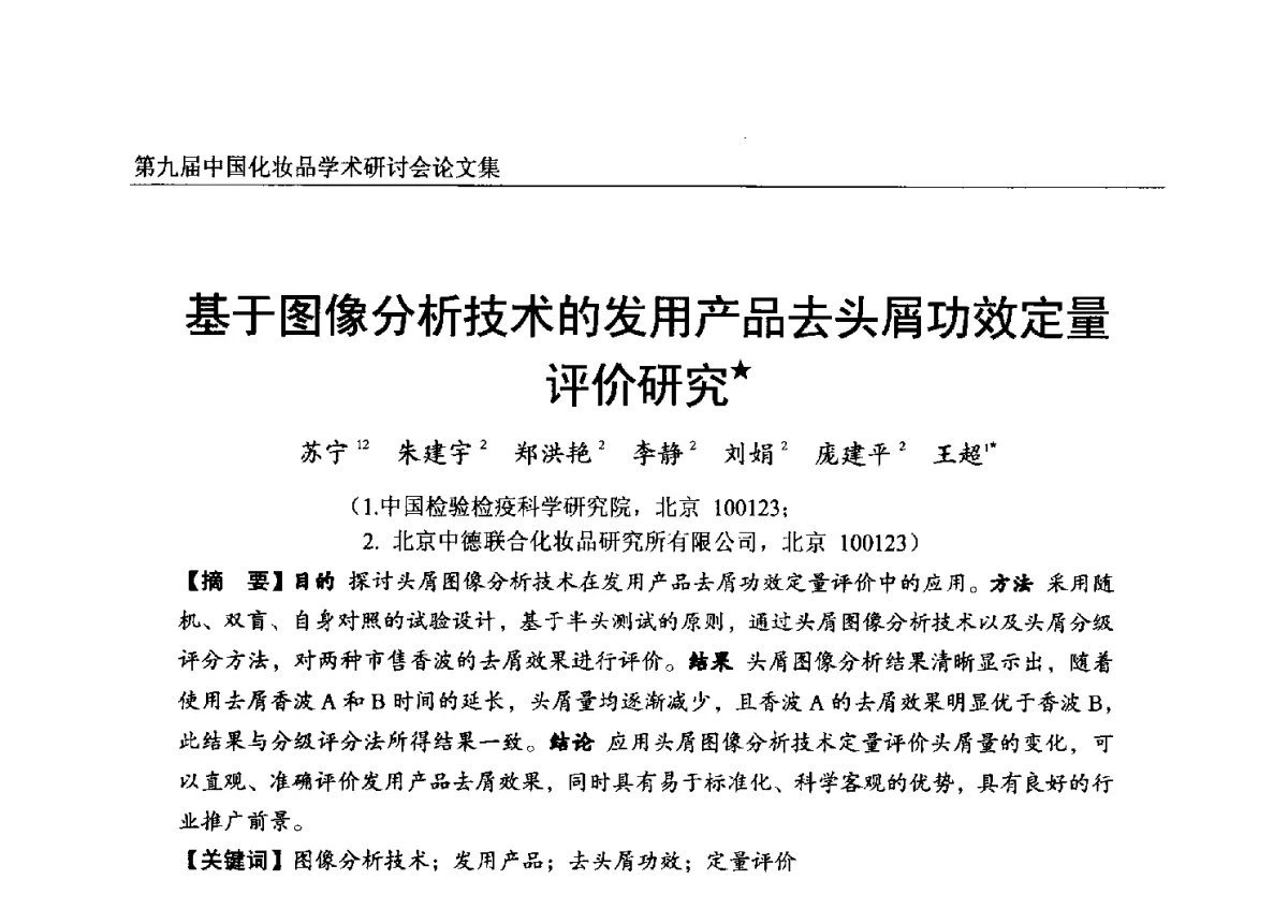 基于图像分析技术的发用产品去头屑功效定量评价研究 - 第九届中国化妆品学术研讨会