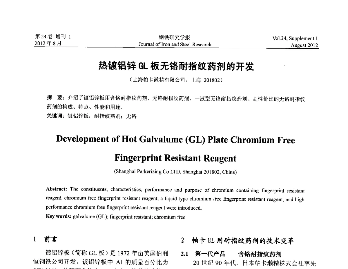 热镀铝锌GL板无铬耐指纹药剂的开发 - 2012冷轧板带生产技术交流会