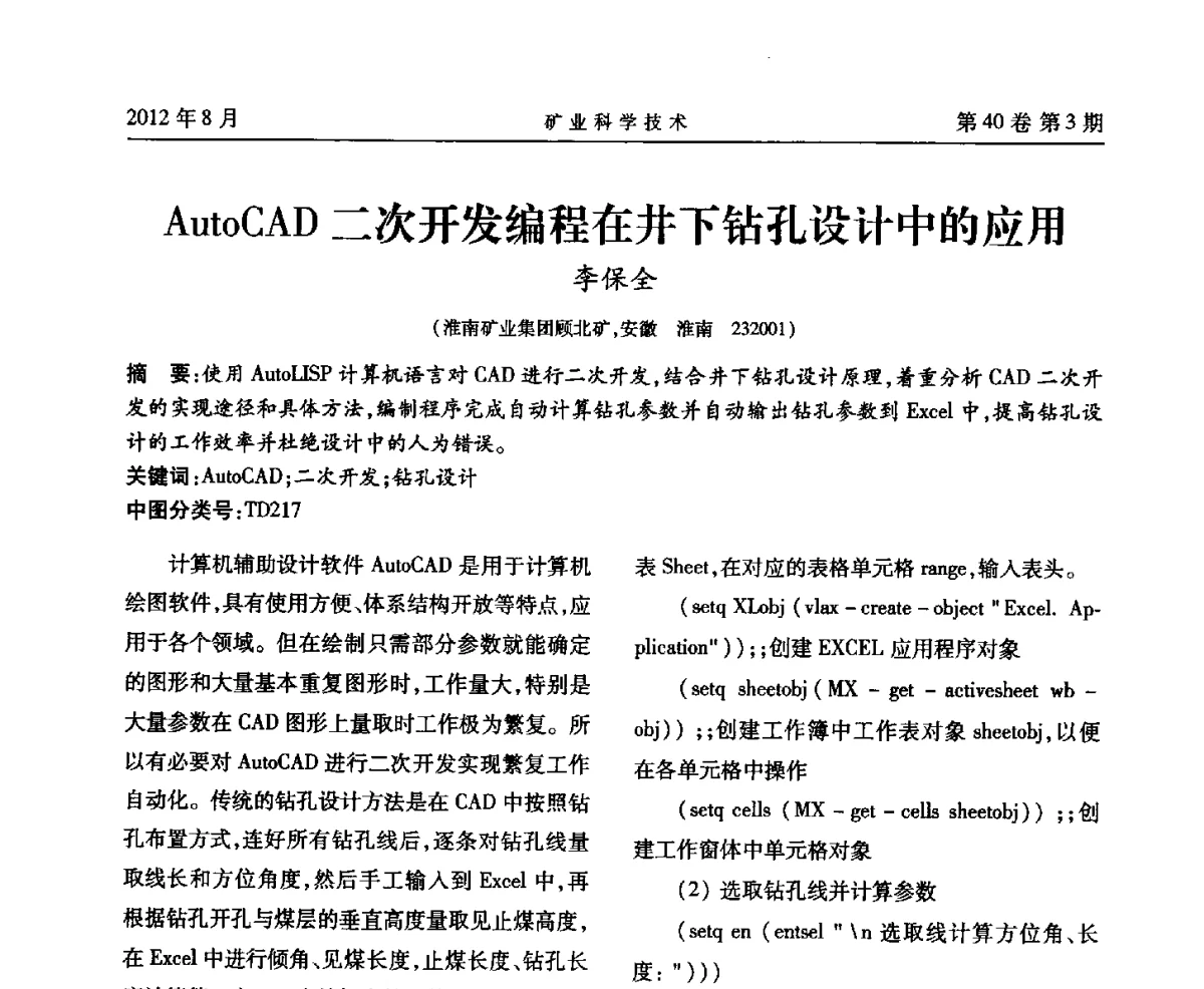 AutoCAD二次开发编程在井下钻孔设计中的应用 - 安徽省煤炭学会通风安全专业委员会六届三次学术交流会