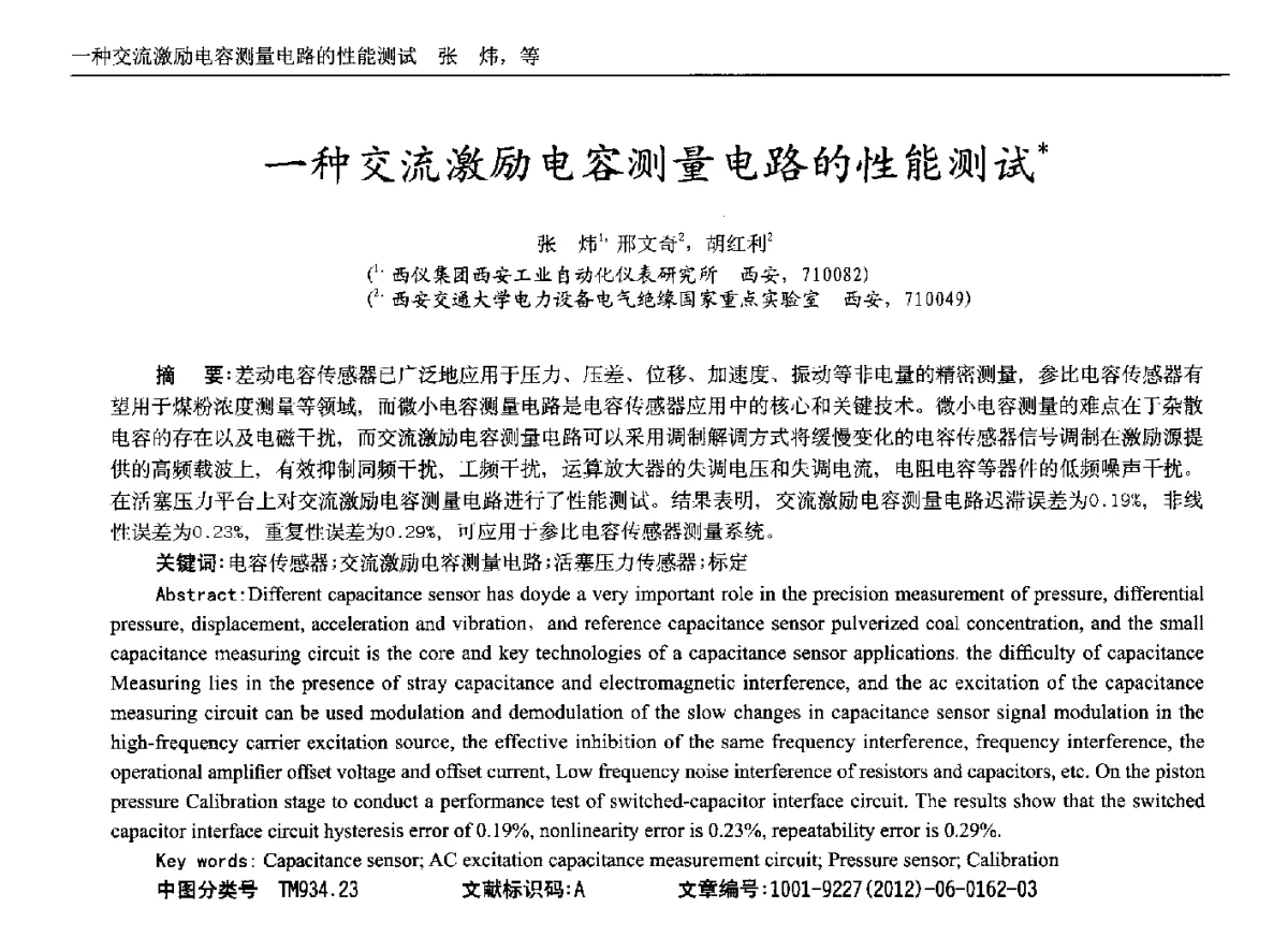 一种交流激励电容测量电路的性能测试 - 2012年西南三省一市自动化与仪器仪表学术年会