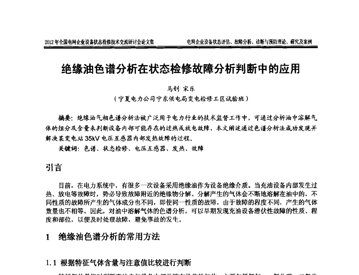 绝缘油色谱分析在状态检修故障分析判断中的应用 - 2012年全国电网企业设备状态检修技术交流研讨会