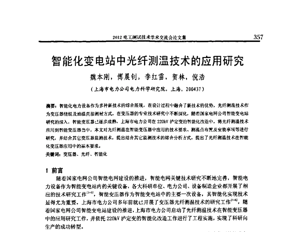 智能化变电站中光纤测温技术的应用研究 - 2012电工测试技术学术交流会