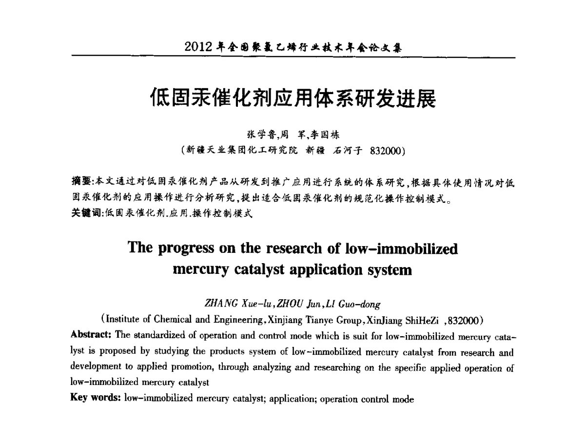 低固汞催化剂应用体系研发进展 - 2012年全国聚氯乙烯行业技术年会