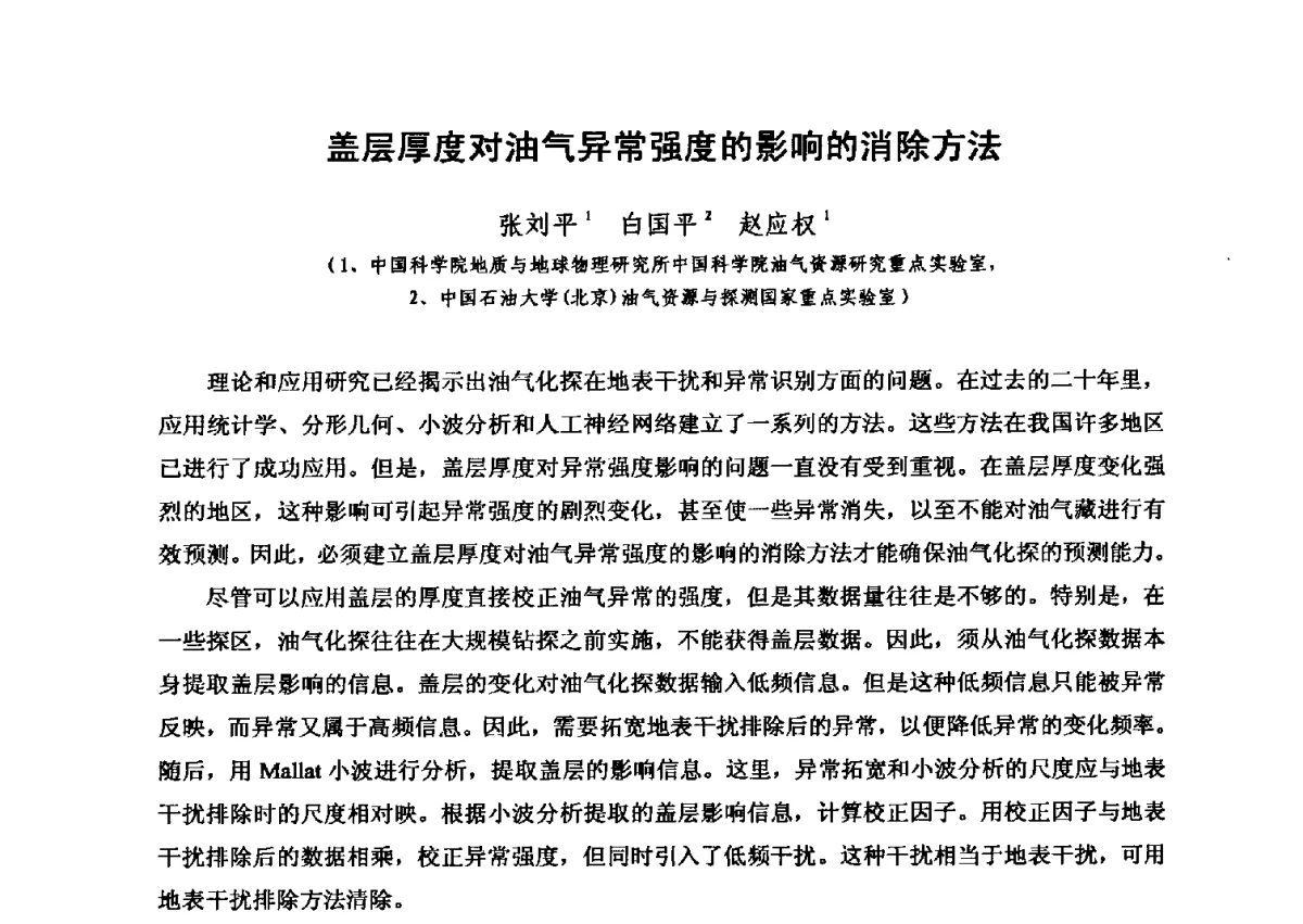 盖层厚度对油气异常强度的影响的消除方法 - 第六届全国油气化探学术会议