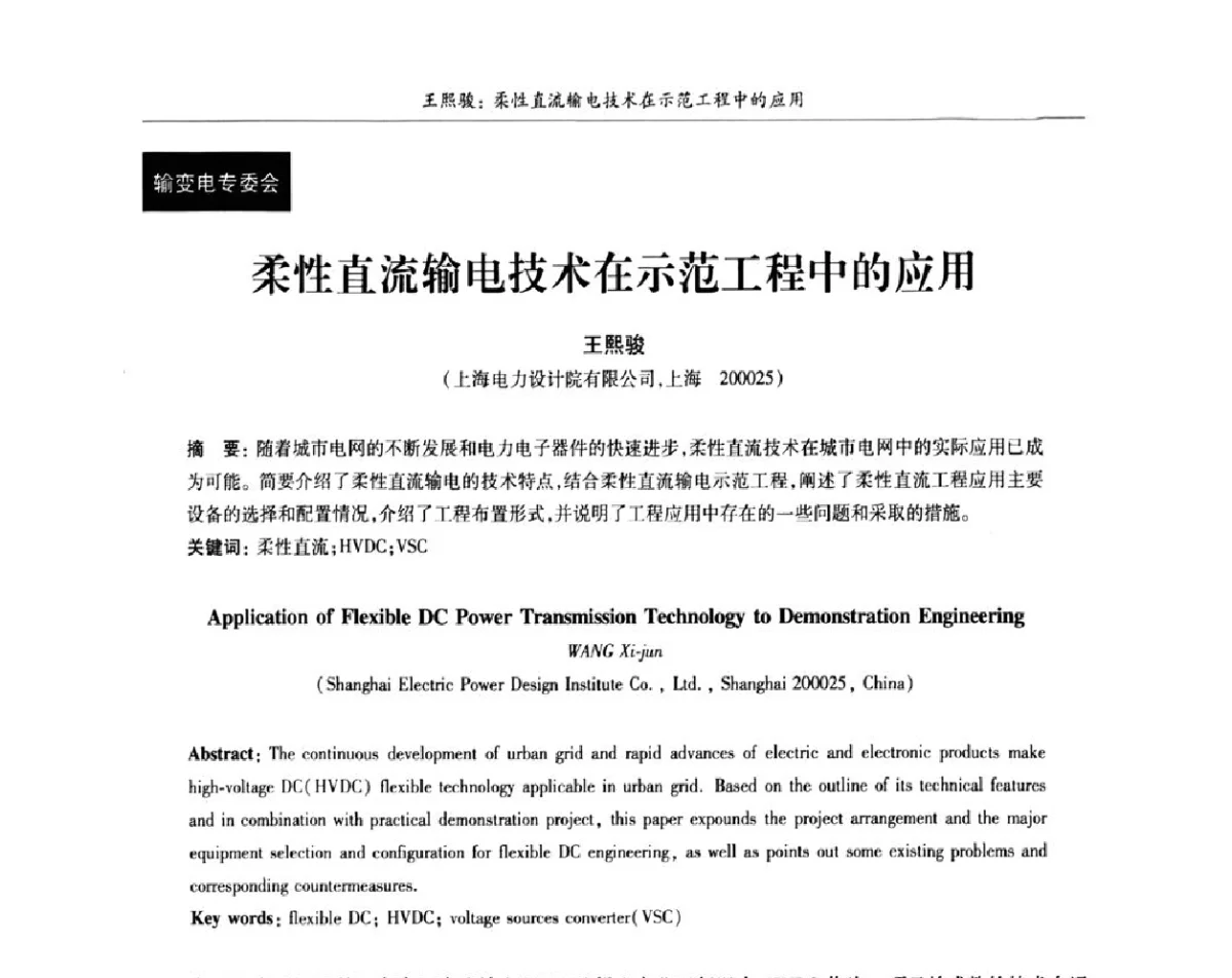 柔性直流输电技术在示范工程中的应用 - 上海市电机工程学会、上海市电工技术学会第十一届学术年会