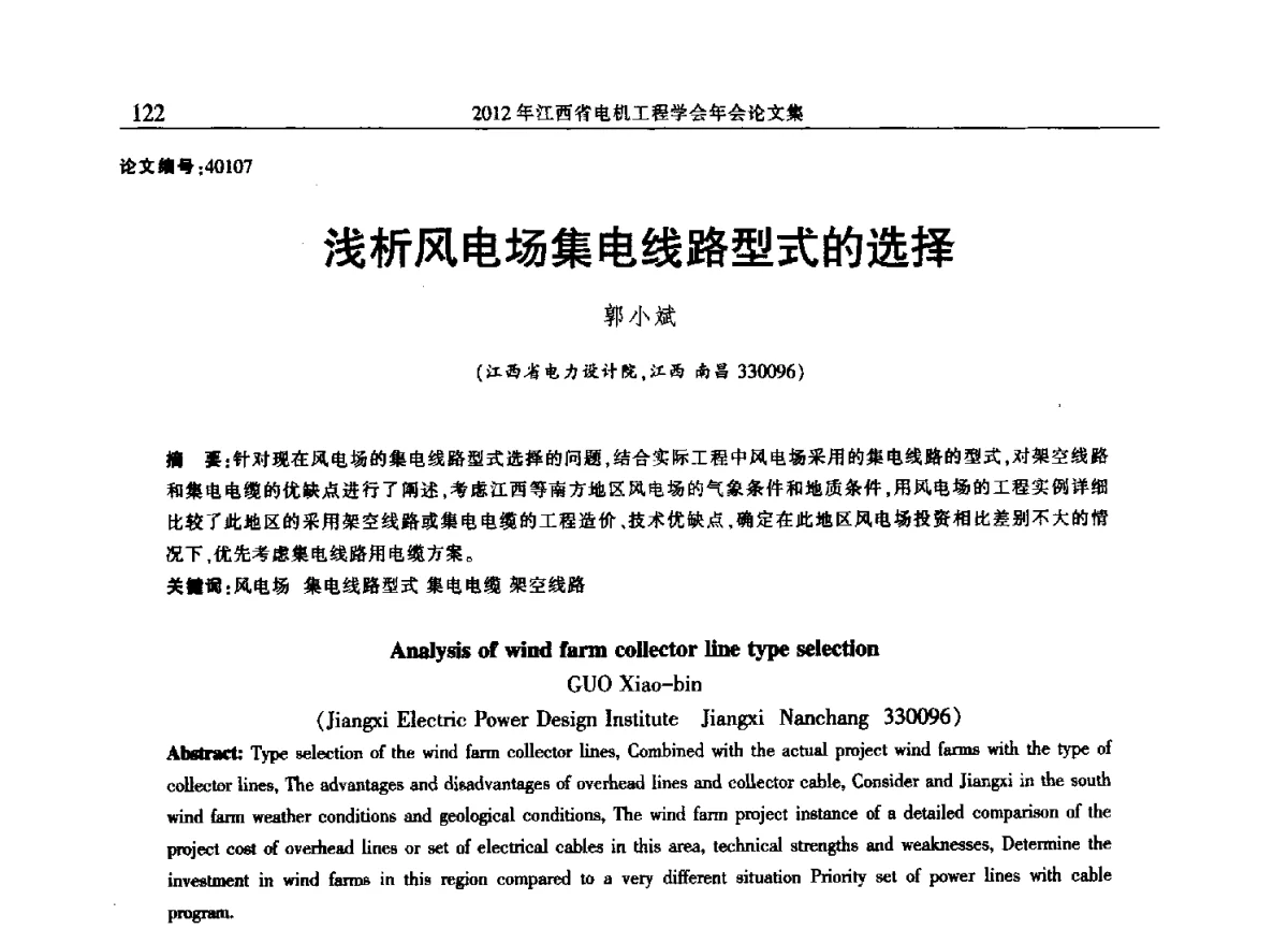浅析风电场集电线路型式的选择 - 2012年江西省电机工程学会年会