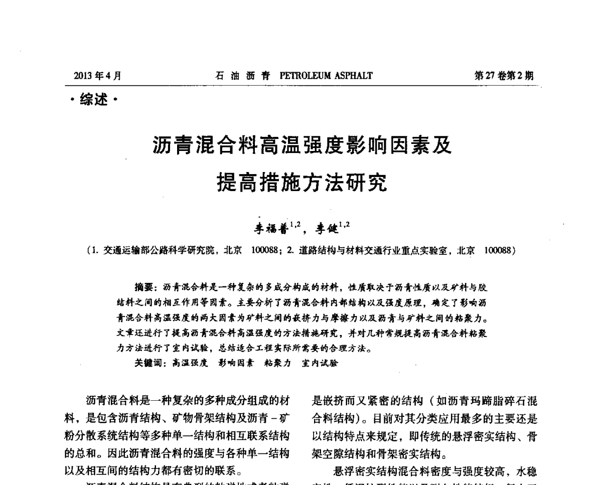 沥青混合料高温强度影响因素及提高措施方法研究 - 2012年度全国乳化沥青学术交流会