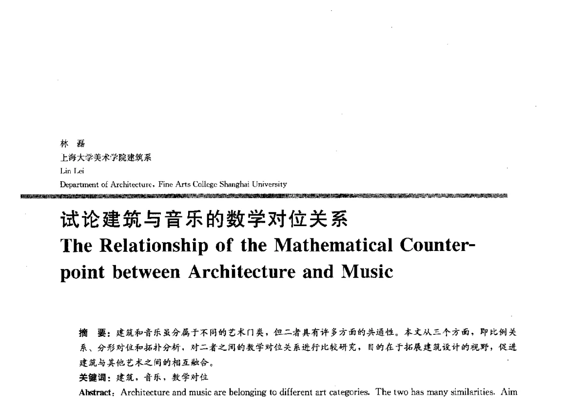 试论建筑与音乐的数学对位关系 - 2012全国建筑教育学术研讨会