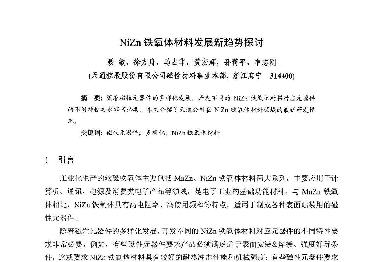 NiZn铁氧体材料发展新趋势探讨 - 第五届全国高新磁性材料及器件产学研讨论会