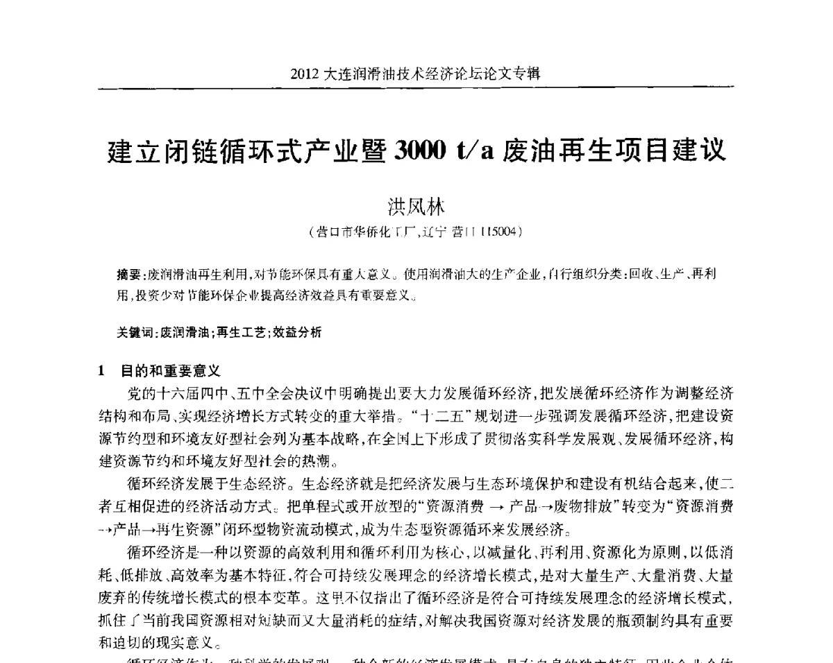 建立闭链循环式产业暨3000t_a废油再生项目建议 - 2012大连润滑油技术经济论坛