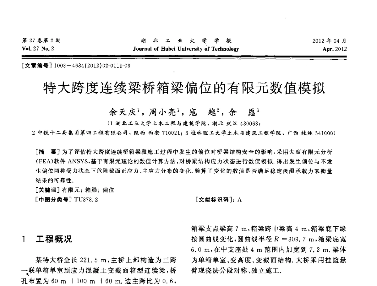 特大跨度连续梁桥箱梁偏位的有限元数值模拟 - 湖北省机械工程学会机械设计与传动专委会暨武汉市机械设计与传动学会第20届学术年会