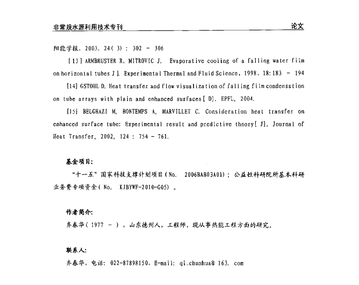 有机朗肯循环与海水淡化联合的烟气余热回收系统设计 - 第三届全国非常规水源利用技术研讨会